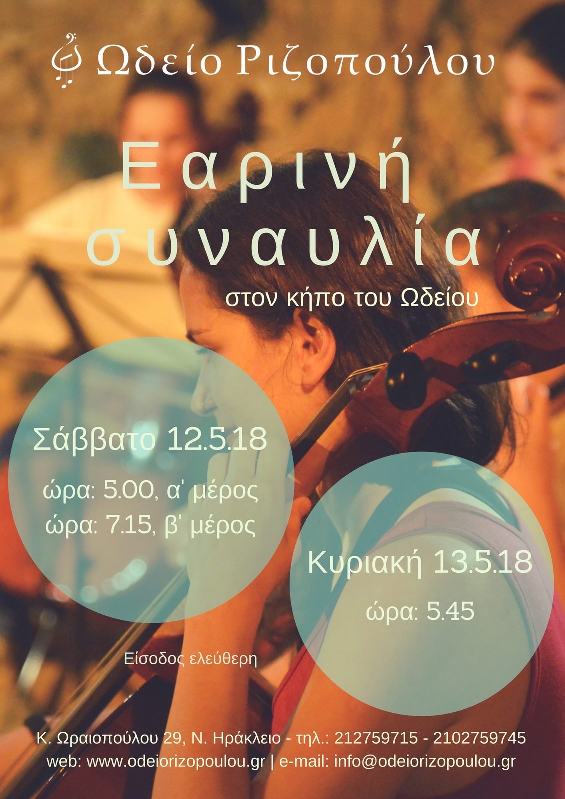 Εαρινή συναυλία 2018 - 2