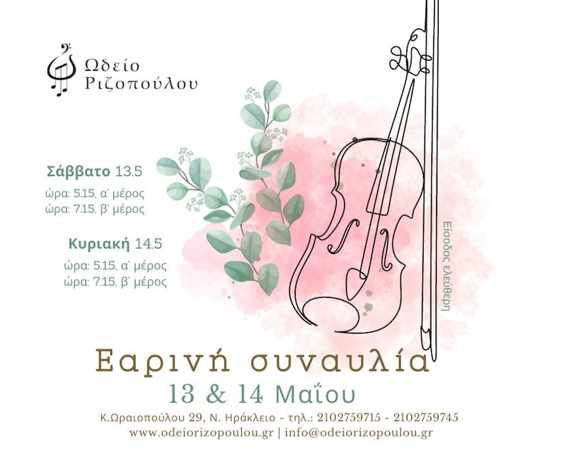 Εαρινή συναυλία 2023 - 3